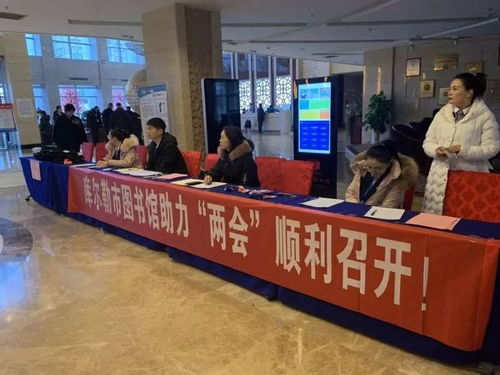 庫爾勒市圖書館信息咨詢服務 助力兩會順利召開