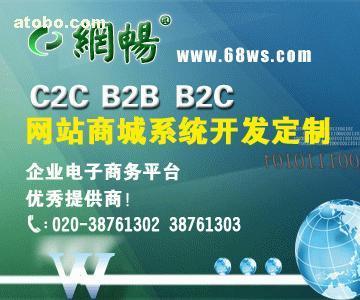 【B2C網(wǎng)店系統(tǒng)開發(fā)】B2C,價(jià)格,廠家,圖片,供應(yīng)商,軟件開發(fā),廣州市網(wǎng)暢信息技術(shù) - 產(chǎn)品庫(kù) - 阿土伯交易網(wǎng)